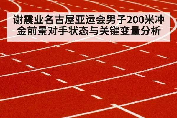 谢震业名古屋亚运会男子200米冲金前景对手状态与关键变量分析 - CS:GO