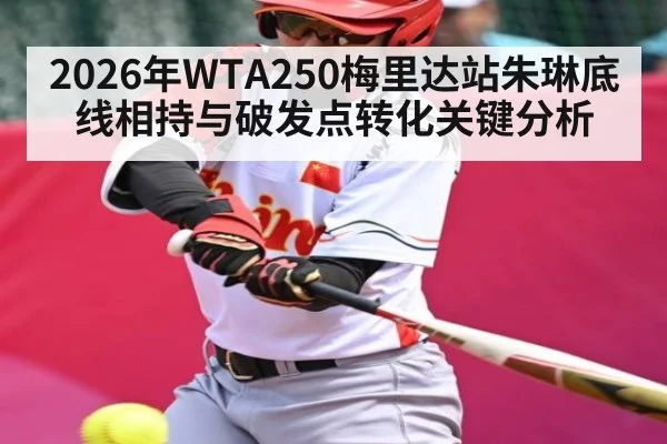 2026年WTA250梅里达站朱琳底线相持与破发点转化关键分析（CS:GO）