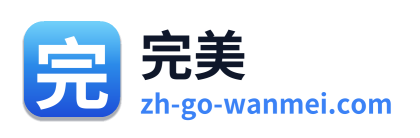 完美